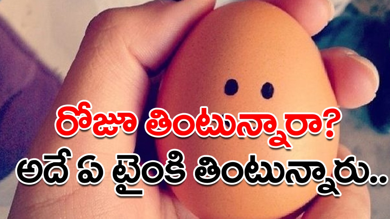 Egg: రోజుకో కోడి గుడ్డును తినడం మంచిదే కానీ.. ఏ టైమ్‌లో తినాలో తెలుసుకోండి.. ఉదయం కంటే..!