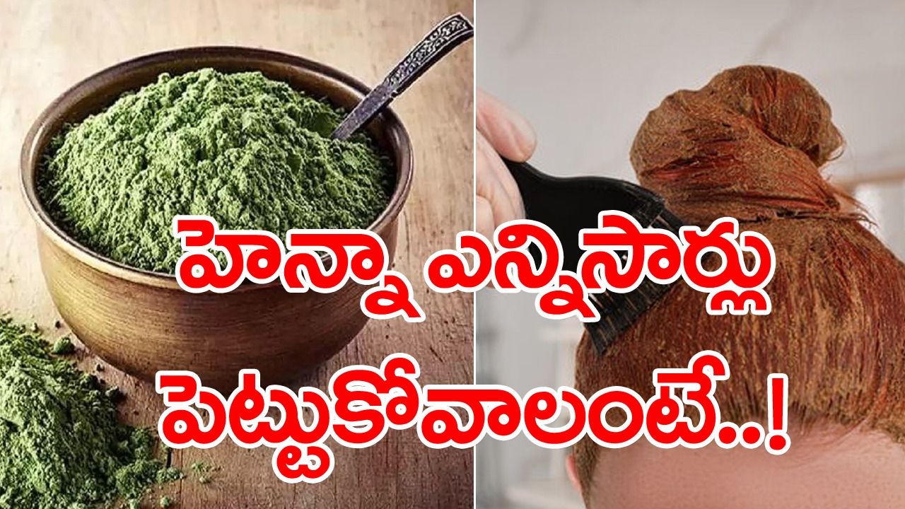 Viral News: జుట్టుకు హెన్నా పెడితే మంచిదే కదా అని ఇష్టం వచ్చినట్టు వాడితే జరిగేది ఇదే.. అసలు నెలలో ఎన్నిసార్లు వాడాలంటే..!