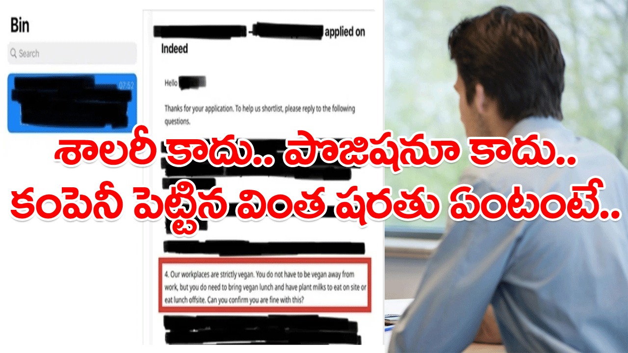 Viral News: దీనికి ఓకే చెబితేనే జాబ్ ఇస్తామంటూ ఓ కంపెనీ వింత కండీషన్.. ఇదెక్కడి విడ్డూరమంటూ విస్తుపోతున్న నెటిజన్లు..!