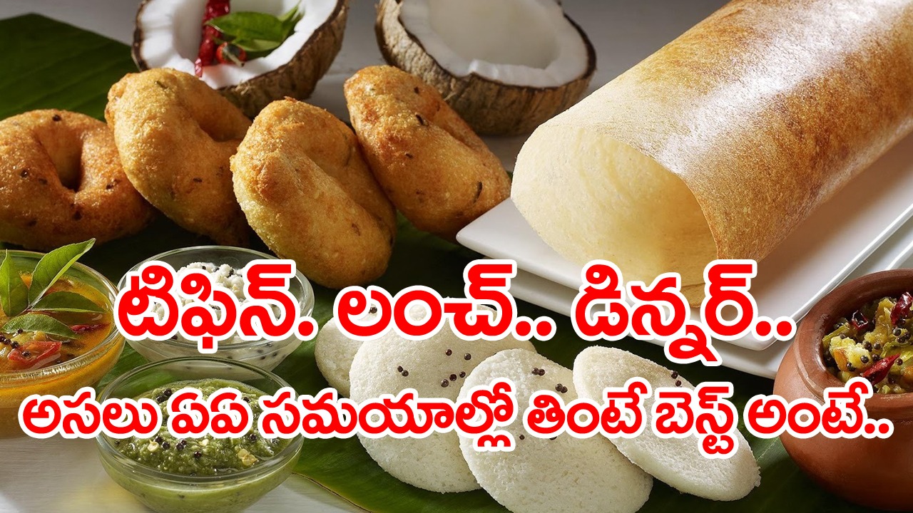 Eating Timings: తినడానికి ఏది సరైన సమయం..? టిఫిన్, లంచ్, డిన్నర్.. సమయానికే తింటున్నామని అనుకుంటారు కానీ.. 
