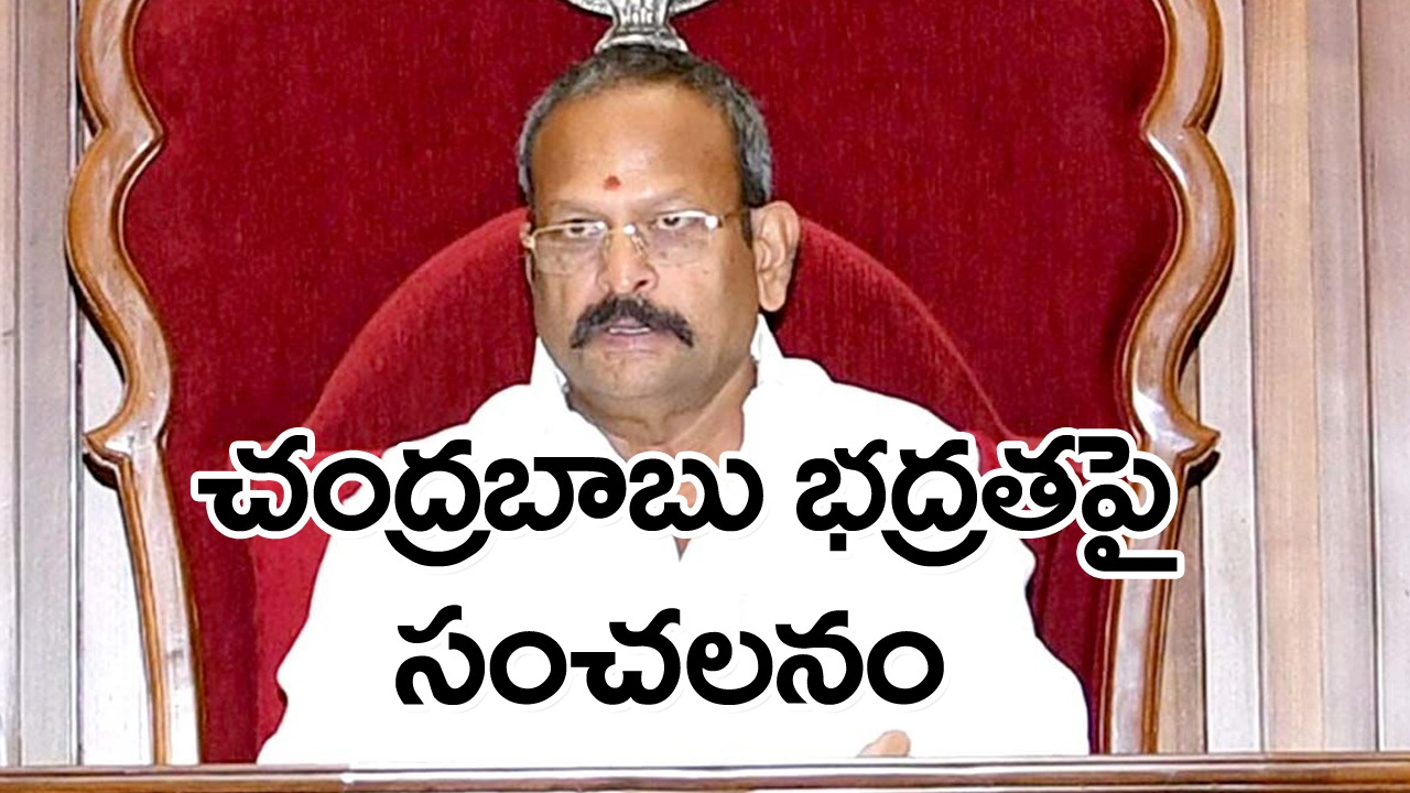 Chandrababu security : ఎన్నికల వేళ చంద్రబాబుకు భద్రతను తొలగించనున్నారా? డిప్యూటీ స్పీకర్ వ్యాఖ్యలు అందుకేనా?