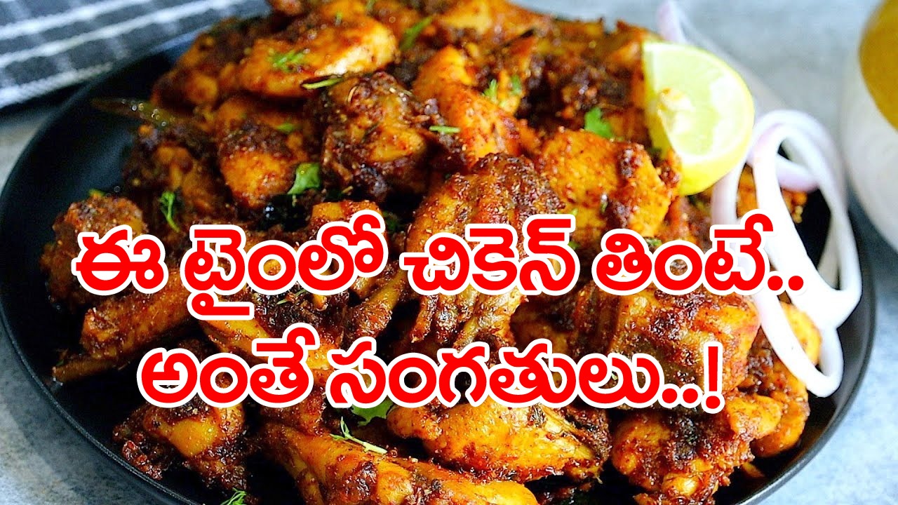 Chicken: జ్వరంతో ఉన్నప్పుడు చికెన్ తింటే ఏమవుతుంది..? తినకూడదని అంటుంటారు కానీ.. అసలు నిజాలేంటంటే..!