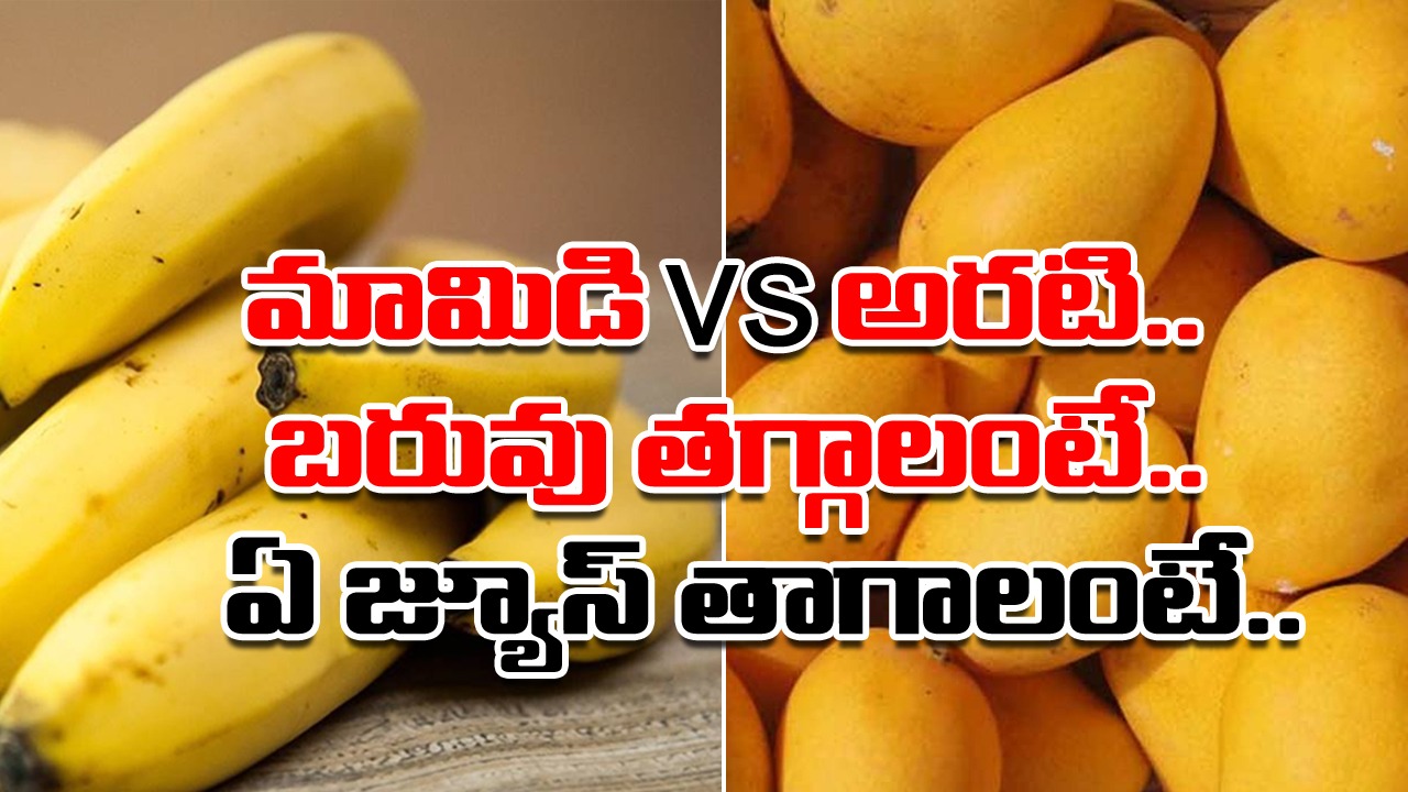 Mango vs Banana: మామిడి పండ్ల రసమా..? అరటిపండ్ల జ్యూసా..? బరువు తగ్గాలనుకునేవాళ్లు దేనికి దూరంగా ఉండాలంటే..!