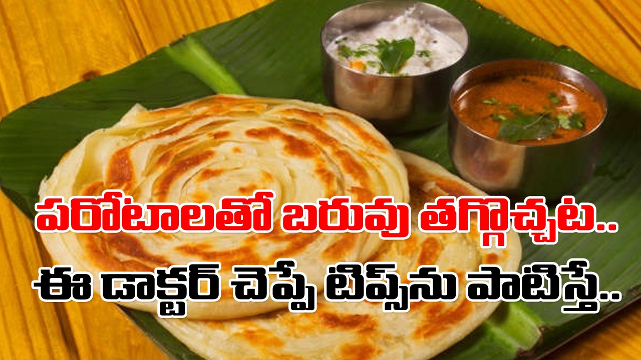 Parotta: ఈ మూడు కండీషన్స్‌ను పాటించండి చాలు.. అన్నం మానేసి పరోటాలతో బరువు తగ్గాలని ట్రై చేస్తే..!