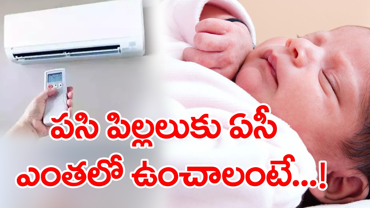 AC and Cooler: ఏసీ, కూలర్ వాడుతున్నారా..? చల్లగా ఉంటుందని చిన్న పిల్లల విషయంలో ఈ మిస్టేక్స్ చేస్తే..!