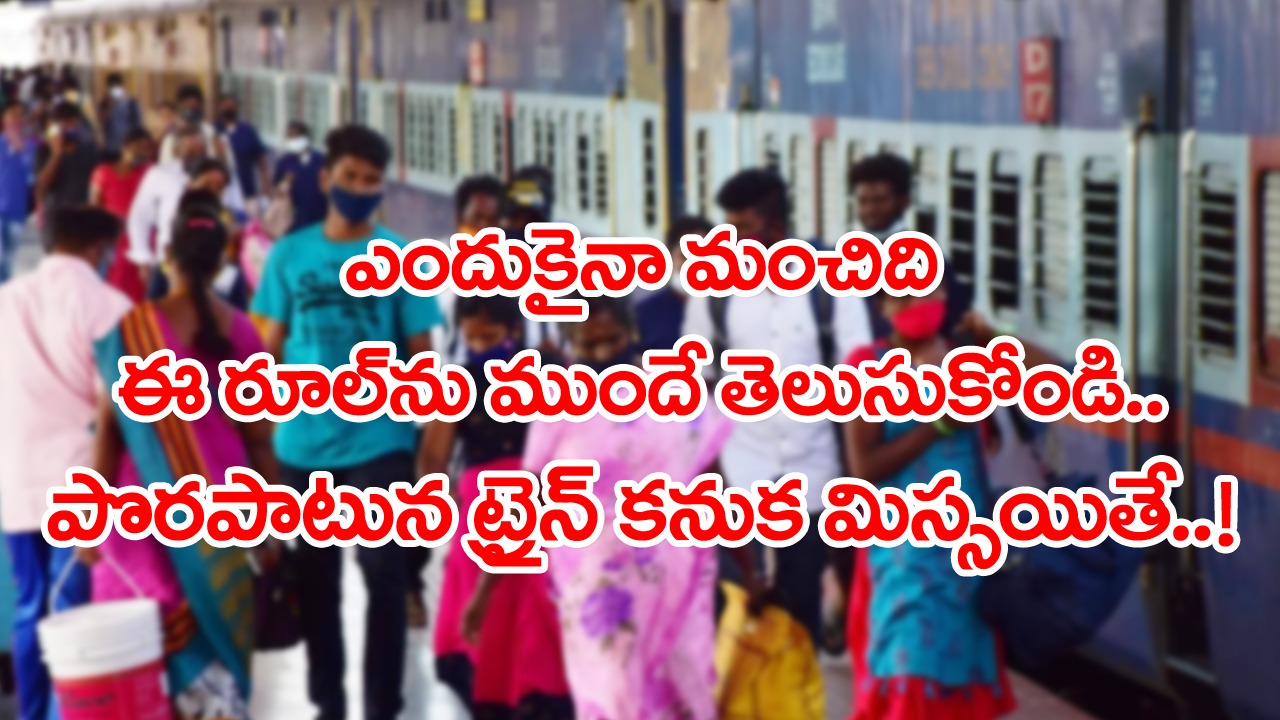 Indian Railway: మిడిల్ బెర్త్‌పై మధ్యాహ్నం పడుకోకూడదా..? రైళ్లల్లో ప్రయాణాలు చేసేవాళ్లు తెలుసుకోవాల్సిన 9 రూల్స్ ఇవీ..!