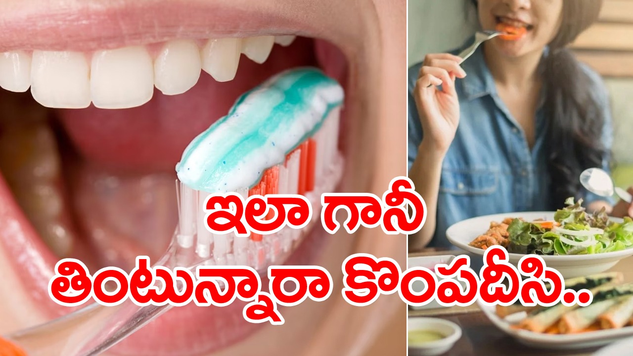 Brushing: బ్రష్ చేయకుండా తింటే ఏమవుతుంది..? ఒక్కరోజే కదా అని తేలిగ్గా తీసుకోకండి.. ఇన్ని సమస్యలు ఉన్నాయని తెలిస్తే..!