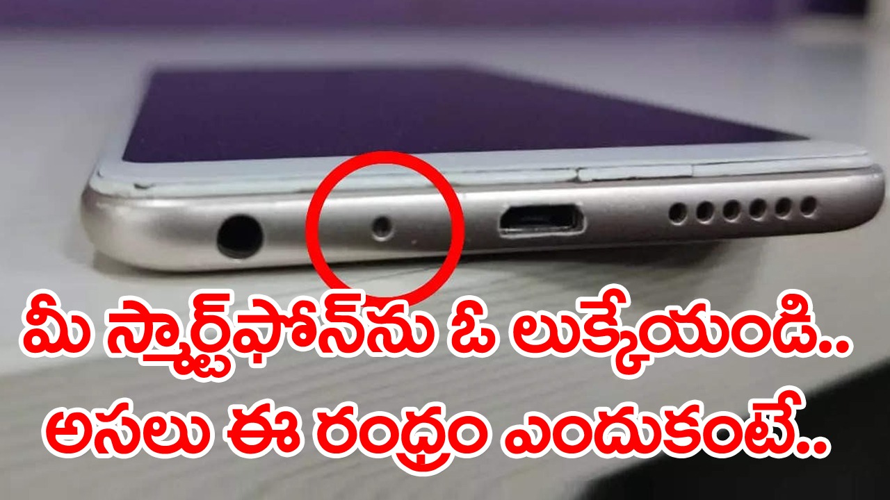 Smart Phone: స్మార్ట్‌ఫోన్‌కు కింది భాగంలో ఆ రంధ్రం దేనికోసం..? ఛార్జింగ్ కోసం కాదు.. ఇయర్ ఫోన్స్ కోసం కూడా కాదు కానీ..!