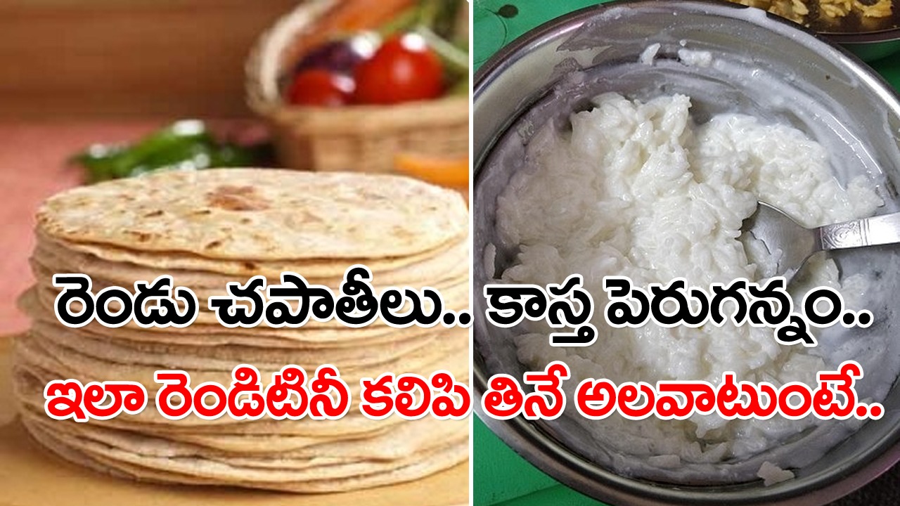 Health Tips: అన్నం.. చపాతీ.. రెండిటినీ కలిపి తింటే జరిగేదేంటి.? డైట్ పేరుతో ఇలా తినేవాళ్లు తప్పక తెలుసుకోవాల్సిన నిజాలివి..!