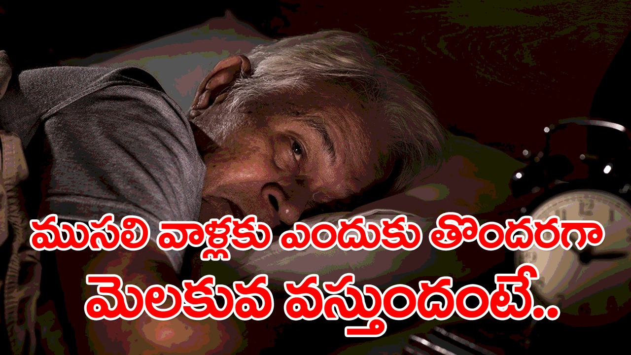Old Age: ఈ ముసలోళ్లు నిద్రే పోరా..? అని తిట్టుకుంటూ ఉంటారు కానీ.. వయసు పెరుగుతోంటే తొందరగా మెలకువ ఎందుకొస్తుందంటే..!