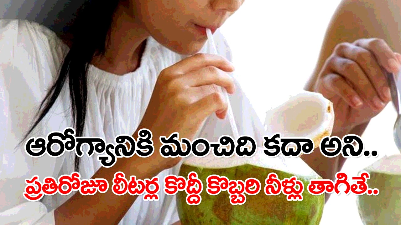 Coconut Water: ఈ పని చేసిన తర్వాత పొరపాటున కూడా కొబ్బరి నీళ్లు తాగకండి.. ఇలా ఎందుకు చెబుతున్నామంటే..!