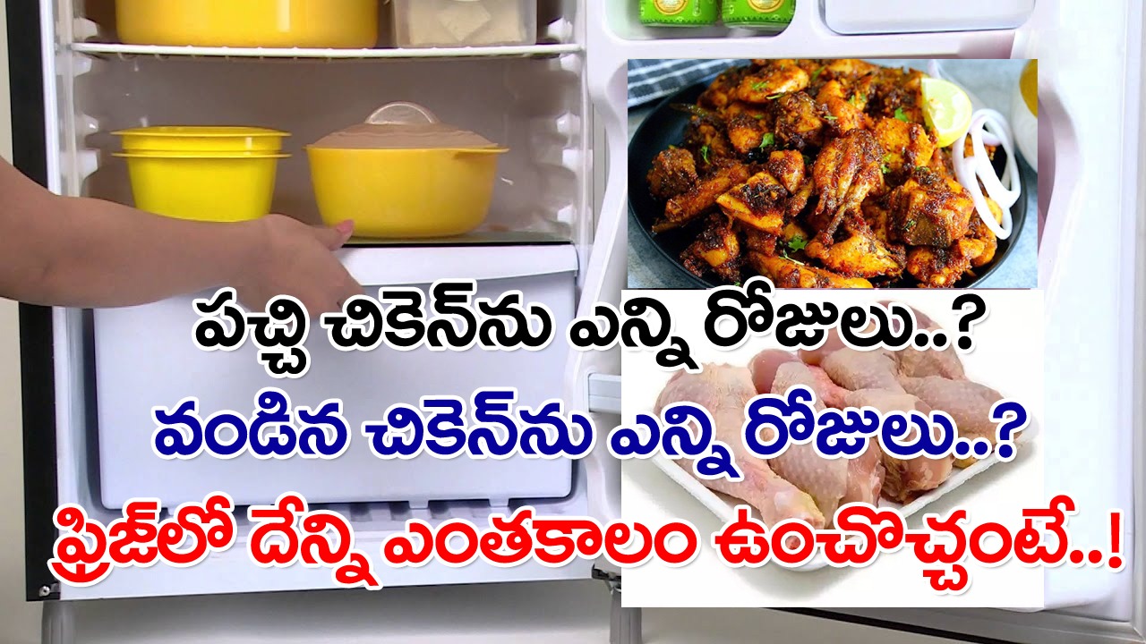 Chicken in Fridge: మిగిలిపోయిన చికెన్‌ను ఫ్రిజ్‌లో పెట్టడం తప్పు కాదు కానీ.. ఎన్ని రోజుల్లోగా వాడేయాలో కూడా తెలుసుకోండి..!
