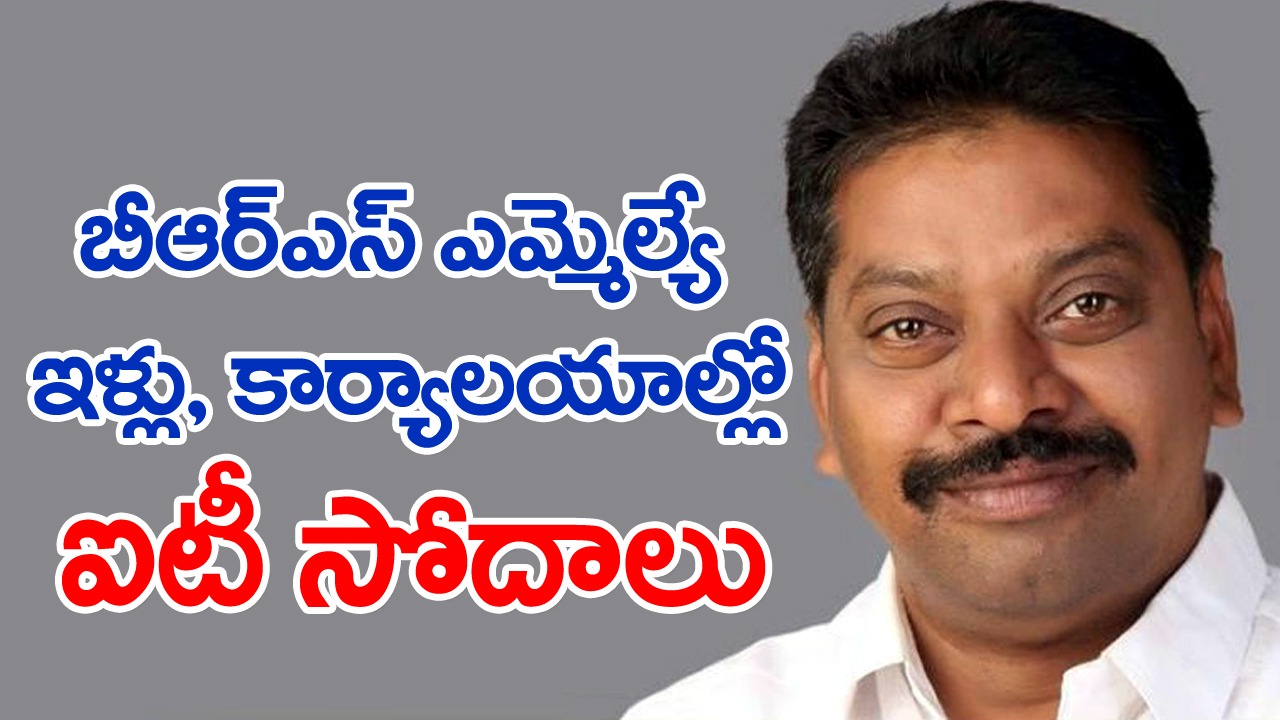 BRS MLA : ఎమ్మెల్యే శేఖర్ రెడ్డి ఇల్లు, కార్యాలయాల్లో ఐటీ సోదాలు