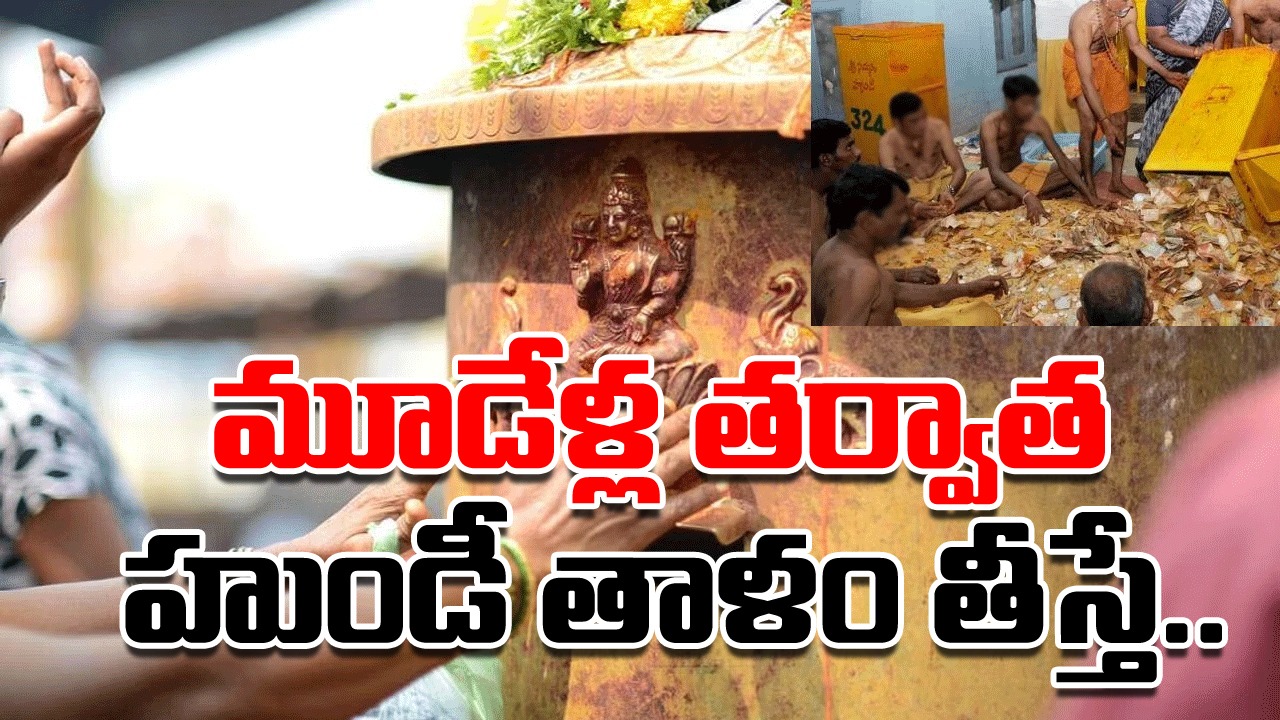 Viral News: మూడేళ్ల తర్వాత హుండీ తాళం తీసిన ఆలయ సిబ్బందికి షాక్.. భక్తుల విరాళాలను లెక్కిద్దామని కూర్చుంటే..!