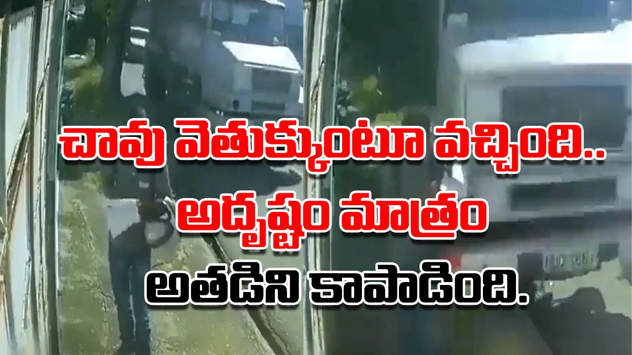 Death Escape: రోడ్డు పక్కన నిల్చుని ఏవో పేపర్లు చూస్తున్నాడో వ్యక్తి.. క్షణాల వ్యవధిలోనే ఏం జరిగిందో మీరే చూడండి..!