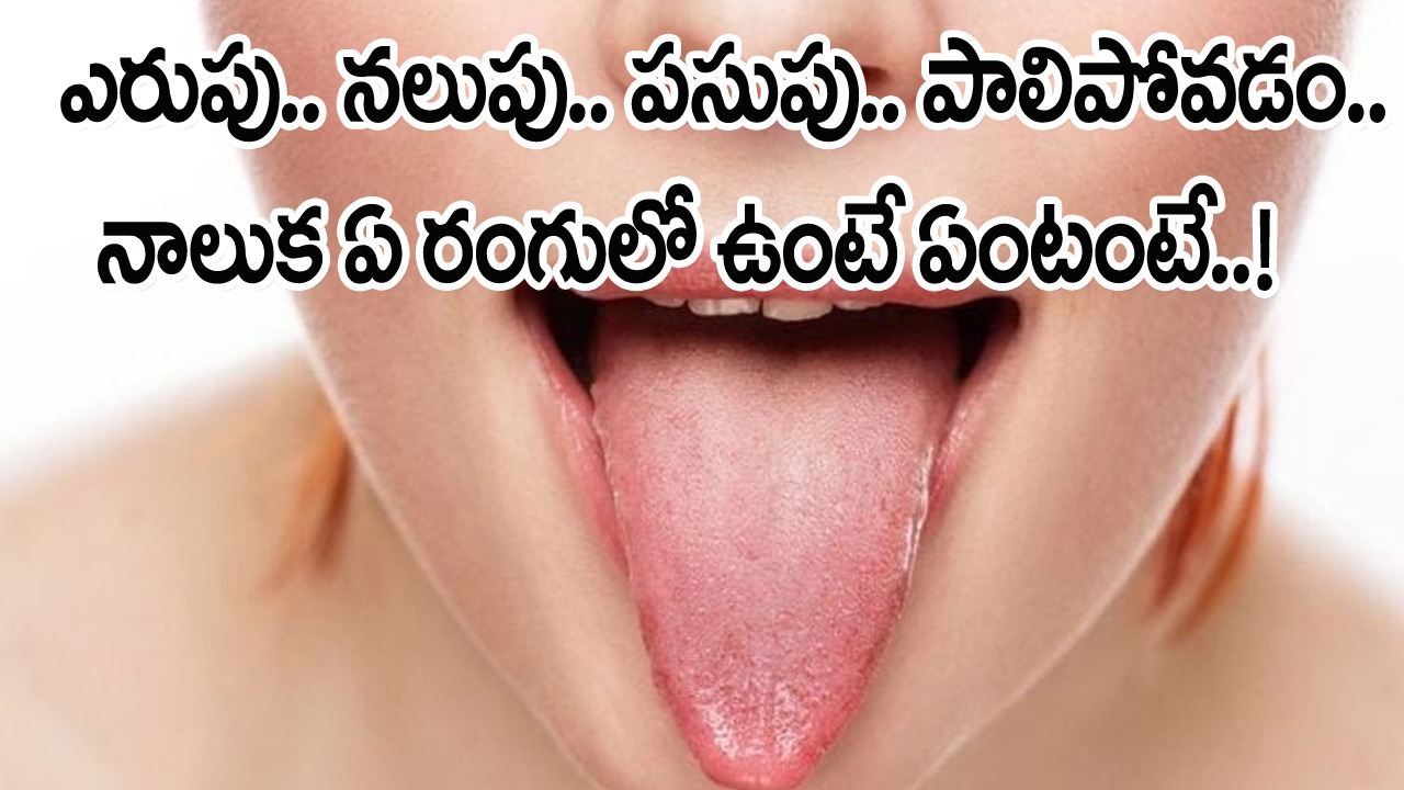 Tongue: ఒక్కసారి నాలుకను చూపించు.. ఏ డాక్టర్‌ దగ్గరకు వెళ్లినా మొట్టమొదట అడిగేది ఇదే.. అసలు నాలుకను చూస్తే ఏం తెలుస్తుందంటే..!