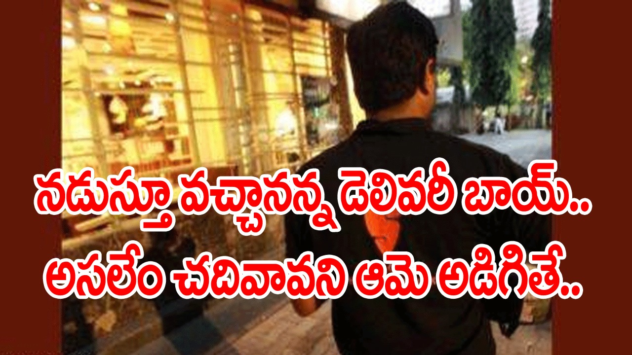 Swiggy Delivery Boy: అరగంట ఆలస్యమైందేంటని అసహనం.. ఈ స్విగ్గీ డెలివరీ బాయ్ చెప్పింది విని ఆమెకు షాక్.. చివరకు షాకింగ్ ట్విస్ట్..!