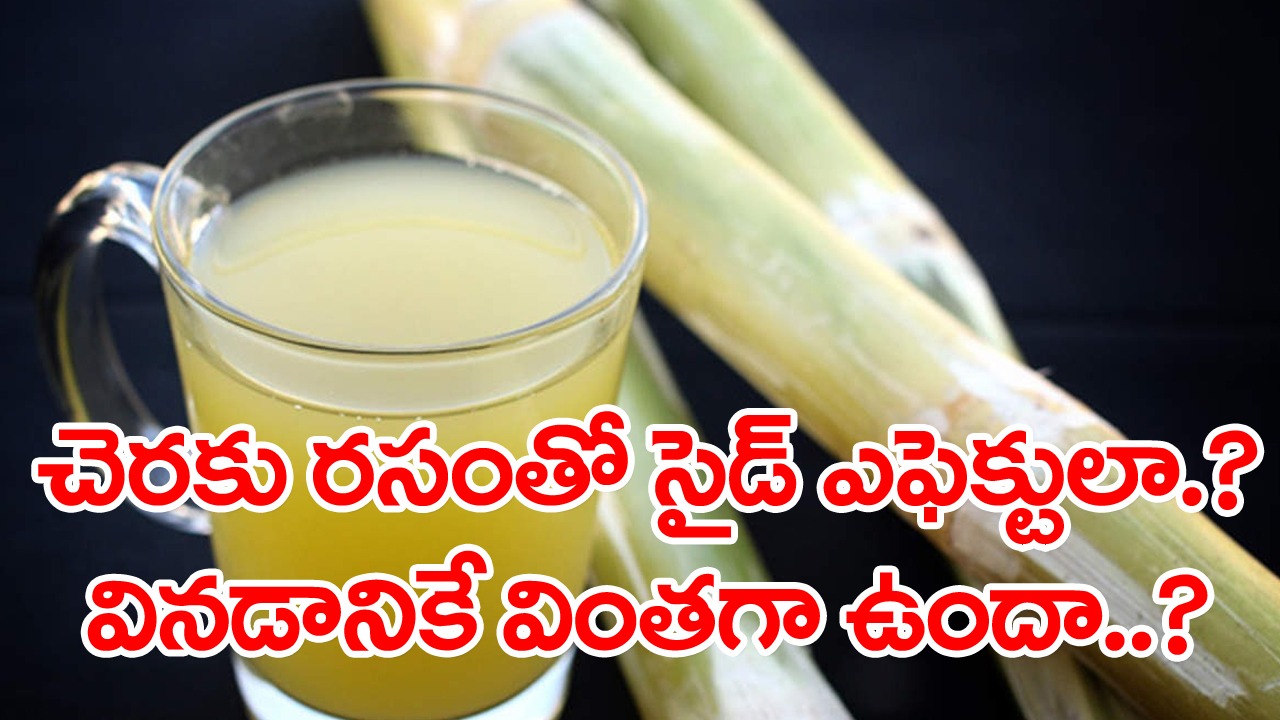 Sugarcane Juice: ఆరోగ్యానికి మంచిది కదా అని చెరకు రసాన్ని అదే పనిగా తాగితే జరిగేది ఇదే.. నష్టాలు కూడా ఉన్నాయని తెలిస్తే..!