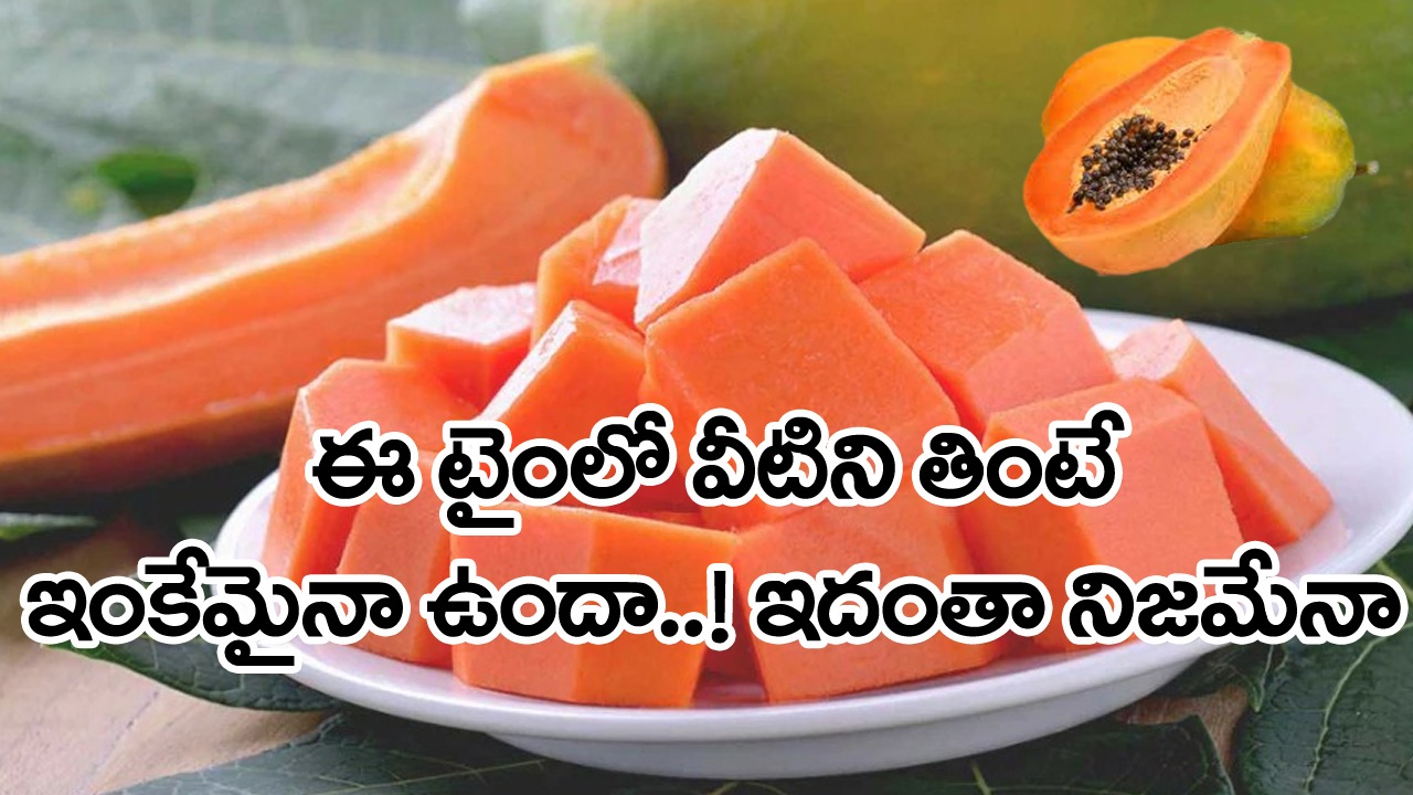 Pregnancy-Papaya: బొప్పాయి పండ్లు తింటే నిజంగానే అబార్షన్ అవుతుందా..? గర్భిణులు వీటిని తింటే జరిగేదేంటంటే..!