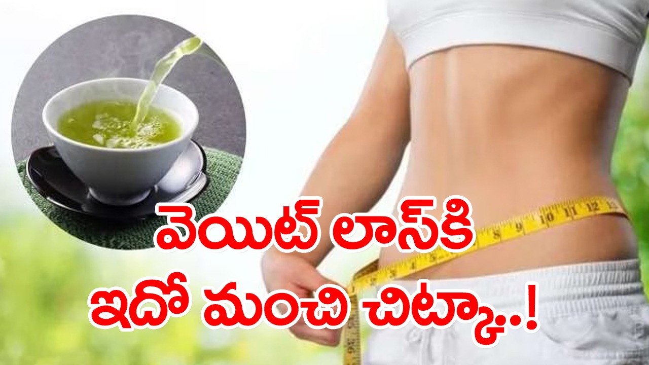 Weight Loss Drink: పది రూపాయలు పెడితే వచ్చే ఈ డ్రింక్.. పరగడపున.. రాత్రి పడుకోబోయే ముందు.. రోజూ తాగితే..!