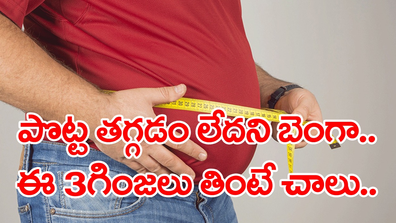 ఎన్ని ప్రయత్నాలు చేసినా పొట్టతగ్గడం లేదా? ఈ 3రకాల గింజలు తిని చూడండి.. నిజంగా అద్భుతం చేస్తాయివి..