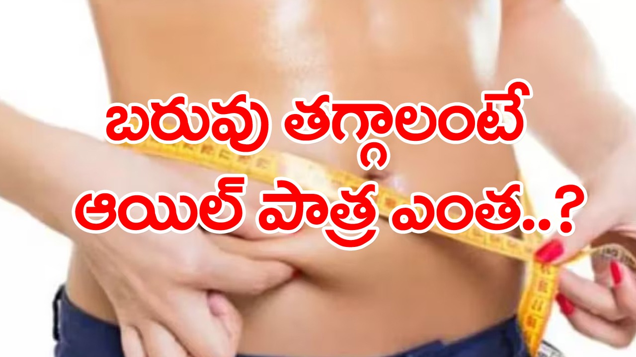 Weight Loss Oil: బరువును తగ్గించే ఆయిల్ ఏంటా అని ఆశ్చర్యపోతున్నారా..? ఎన్ని డైట్స్ ఫాలో అయినా కొవ్వు కరగకపోతే..!