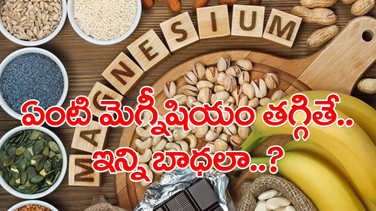 Magnesium: ఎవరూ పట్టించుకోరు కానీ.. శరీరంలో మెగ్నీషియం తగ్గితే కనిపించే 4 లక్షణాలివే.. వెంటనే గుర్తించకపోతే..!