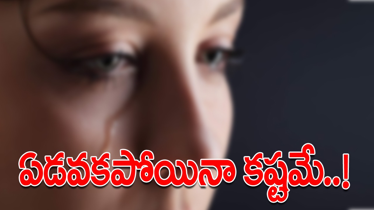 Crying is important: అస్సలు ఏడవకపోయినా ఇబ్బందేనట.. సంతోషంగా ఉండటం మంచిదే కానీ.. కన్నీళ్లు ఒక్కసారి కూడా రాకపోతే..!