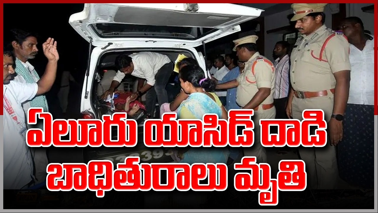 AP News : వారం రోజుల పాటు మృత్యువుతో పోరాడి ఓడిన ఏలూరు యాసిడ్ బాధితురాలు..