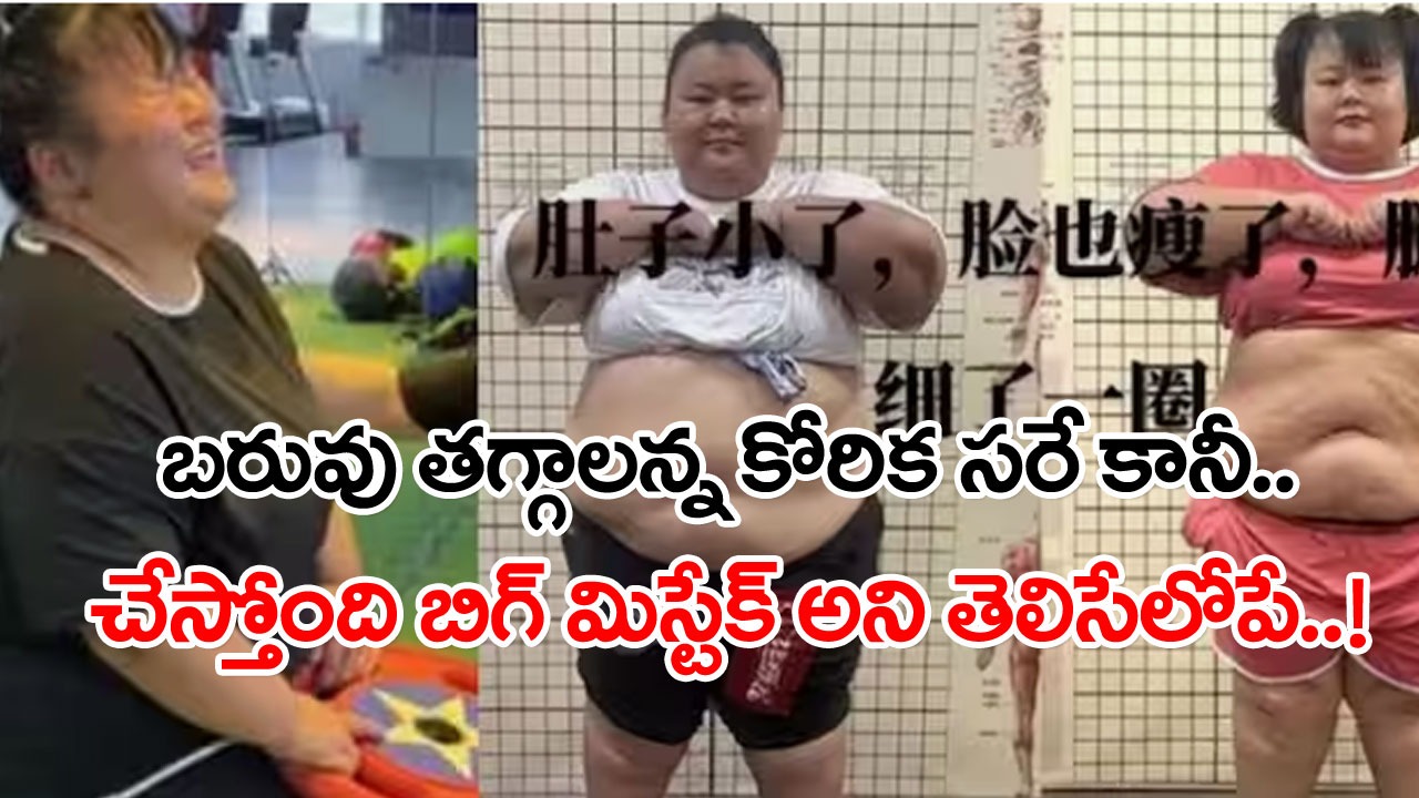 Weight Lose: వయసు 21 ఏళ్లే.. బరువు ఏకంగా 156 కేజీలు.. ఏకంగా 100 కిలోల బరువు తగ్గాలని ఈ యువతి చేసిన ఒక్క మిస్టేక్‌తో..! 