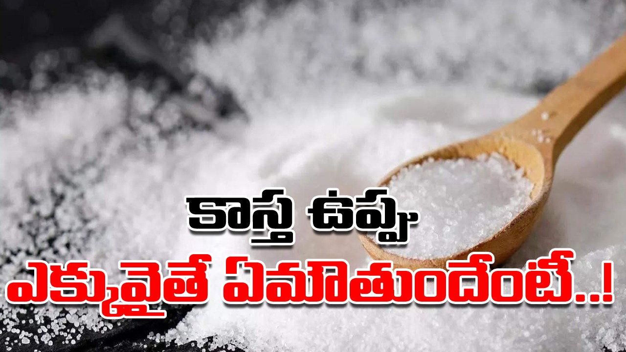 Health Tips: ఈ 6 లక్షణాల్లో ఏ ఒక్కటి కనిపించినా.. అధికంగా ఉప్పును తీసుకున్నట్టే లెక్క.. వెంటనే ఈ పని చేయకపోతే..!