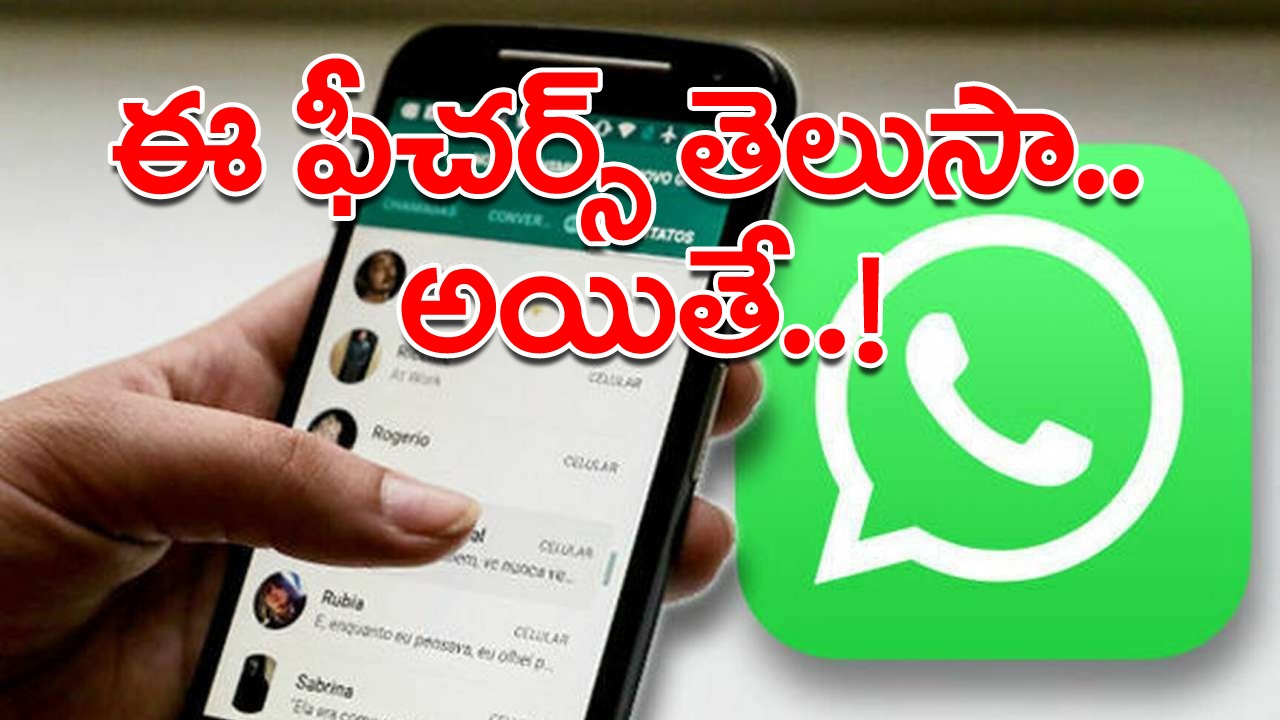 WhatsApp: వాట్సాప్‌లో తెగ చాటింగ్ చేస్తూ ఉంటారు కానీ.. అద్భుతమైన ఈ 5 ఫీచర్ల గురించి తెలియని వాళ్లెందరో..!