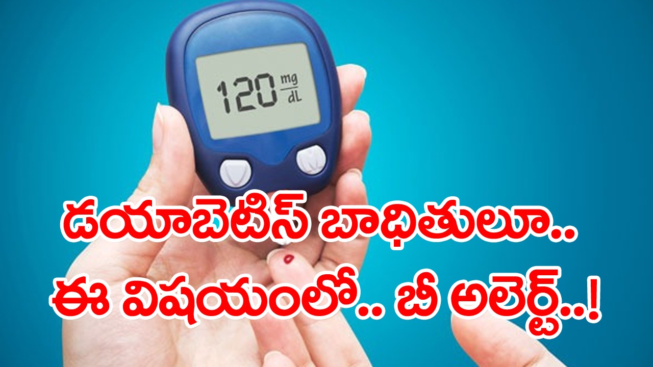 Diabetes: పొరపాటున చేసిన ఈ ఒక్క మిస్టేక్ వల్లే.. ఏకంగా 7 వేల మంది మధుమేహ బాధితుల ప్రాణాలు పోయాయ్..!