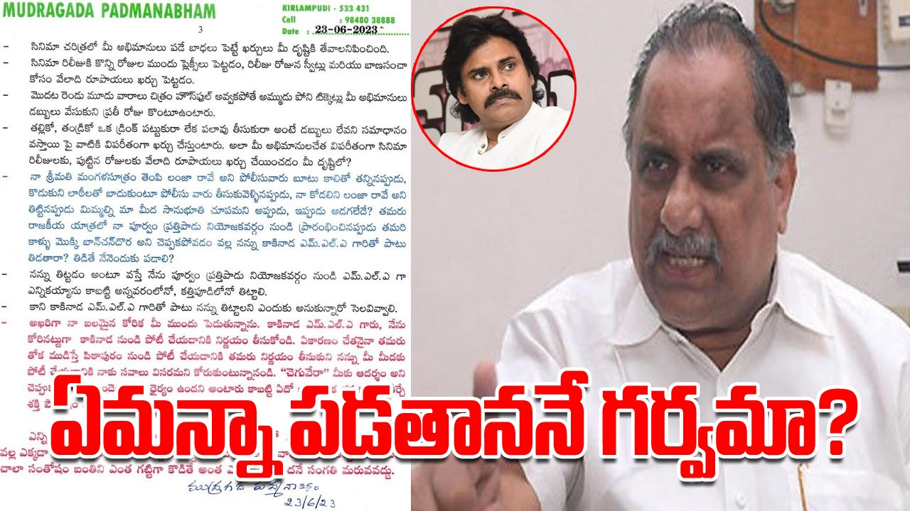 Mudragada Letter to Pawan : మీ వద్ద నేనేమి నౌకరీ చేయడం లేదే? మీకు తొత్తుగా ఉండాలా?