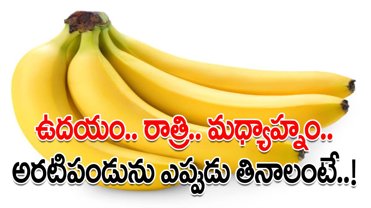 Banana: ఎప్పుడు తింటే ఏంటన్న లాజిక్కులు వెతక్కండి.. అసలు అరటి పండును ఏ టైమ్‌లో తింటే బెస్ట్ అంటే..!