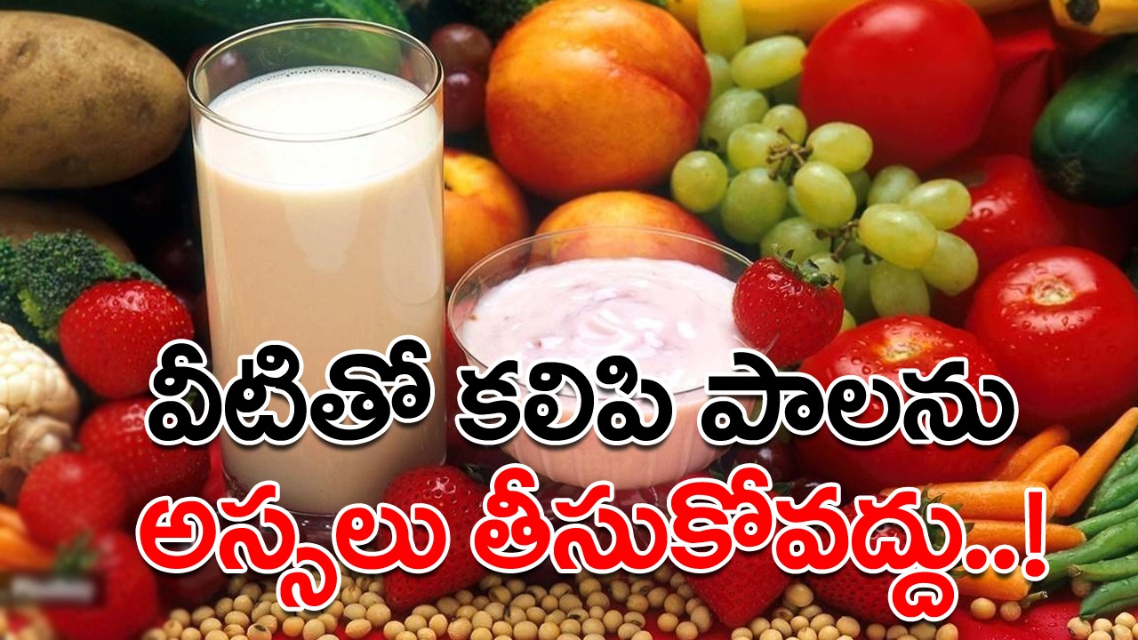 Milk Combinations: పాలు ఆరోగ్యానికి చాలా మంచిదే కానీ.. పొరపాటున కూడా వీటితో కలిపి మాత్రం తాగకండి..!