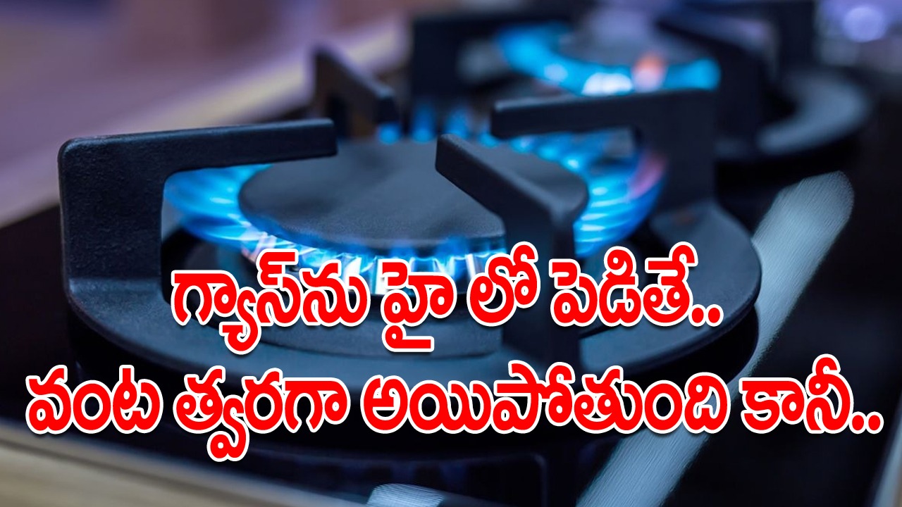 Cooking Mistakes: గ్యాస్ సిలిండర్లు వాడేవాళ్లంతా తప్పక తెలుసుకోవాల్సిన నిజమిది.. ఎక్కువ మంటను పెట్టి ఆహారాన్ని వండితే..!