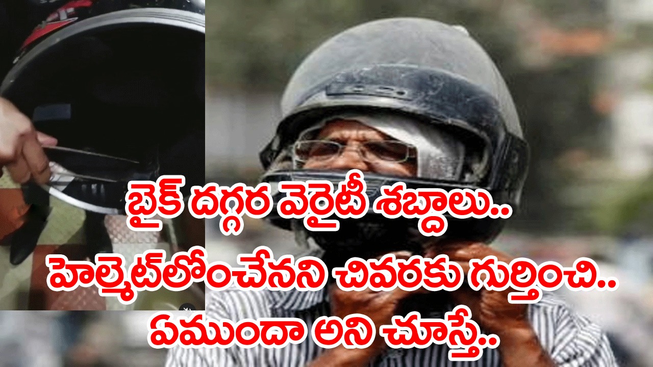 Bike Helmet: హెల్మెట్లను బయటే ఉంచుతున్నారా..? అయితే జర జాగ్రత్త.. ఇలా ఎందుకు చెబుతున్నామో దీన్ని చూస్తే మీకే అర్థమవుతుంది..! 