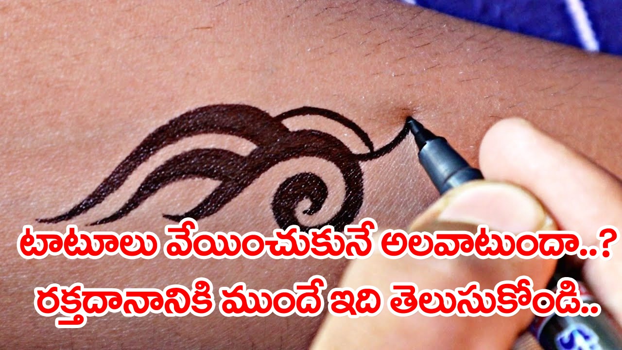 Blood Donation: టాటూను వేయించుకున్న వాళ్లు రక్తదానం చేయొచ్చా..?  ప్రపంచ ఆరోగ్య సంస్థ చెప్పిన షాకింగ్ నిజాలివి..!