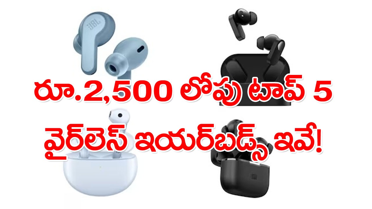 రూ.2,500 లోపు ధరతో బెస్ట్ వైర్‌లెస్ ఇయర్‌బడ్స్ కొనాలనుకుంటున్నారా?.. అయితే ఇది మీ కోసమే..