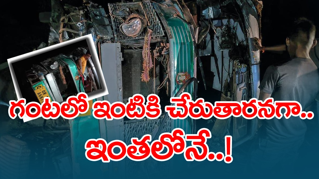 Odisha Accident : కూతురి పెళ్లి చేసి సాగనంపి వస్తుండగా ఘోర ప్రమాదం.. చీకటిని సైతం భయపెట్టిన ఆర్తనాదాలు!
