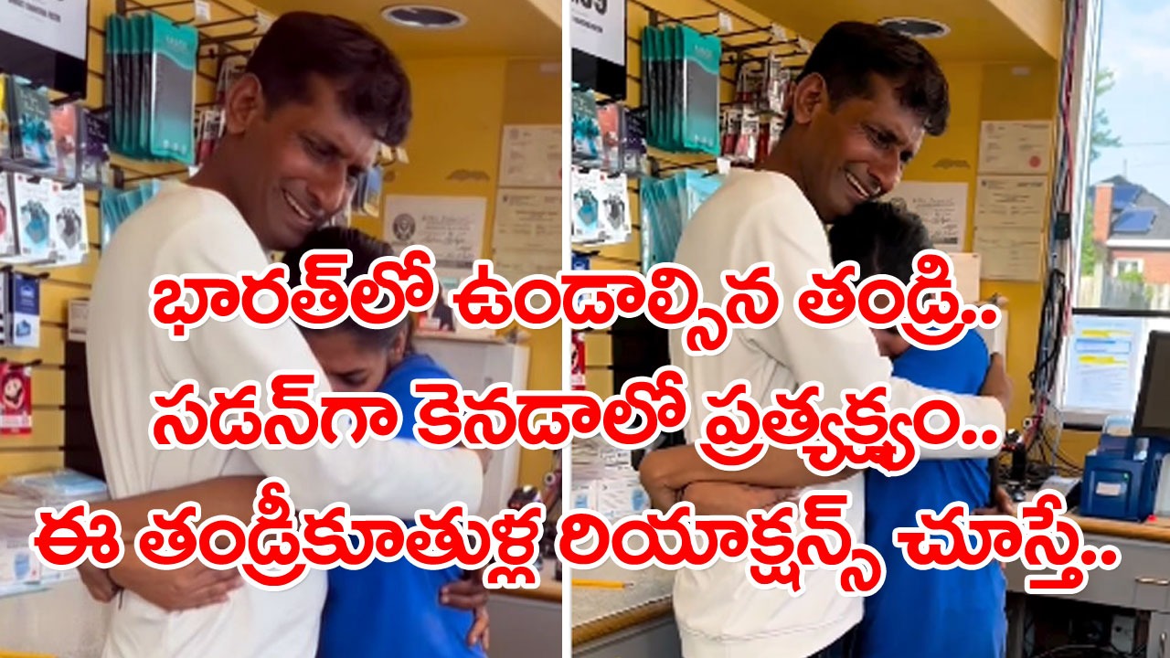 Heart Touching Video: కన్నతండ్రి కదా.. కన్నీళ్లు ఆపుకోలేకపోయాడు.. కూతురికి సర్‌ప్రైజ్ ఇద్దామని చెప్పాపెట్టకుండా కెనడాకు వెళ్లి..