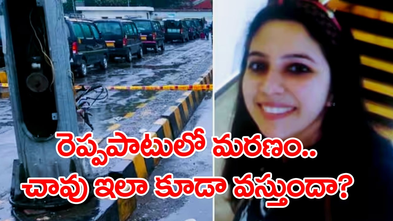 Train Journy: 34 ఏళ్ల ఈ యువతి.. రైల్వే స్టేషన్‌లో ప్రయాణీకులంతా చూస్తుండగానే ఎలాంటి పరిస్థితుల్లో చనిపోయిందంటే..!