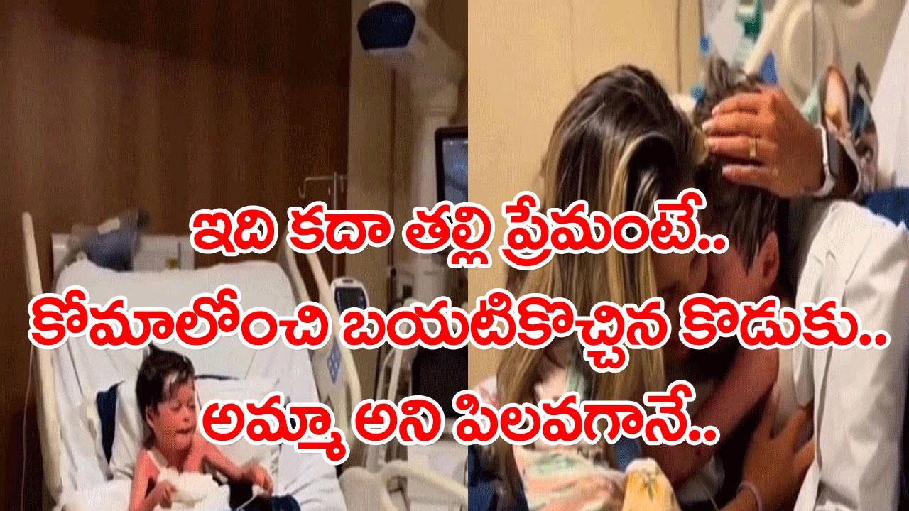 Mother Video: 16 రోజుల తర్వాత.. కొడుకు కోమాలోంచి బయటికొచ్చాడని ఆ తల్లికి తెలిసి.. పరుగులు తీస్తూ ఆస్పత్రికి వచ్చి..!
