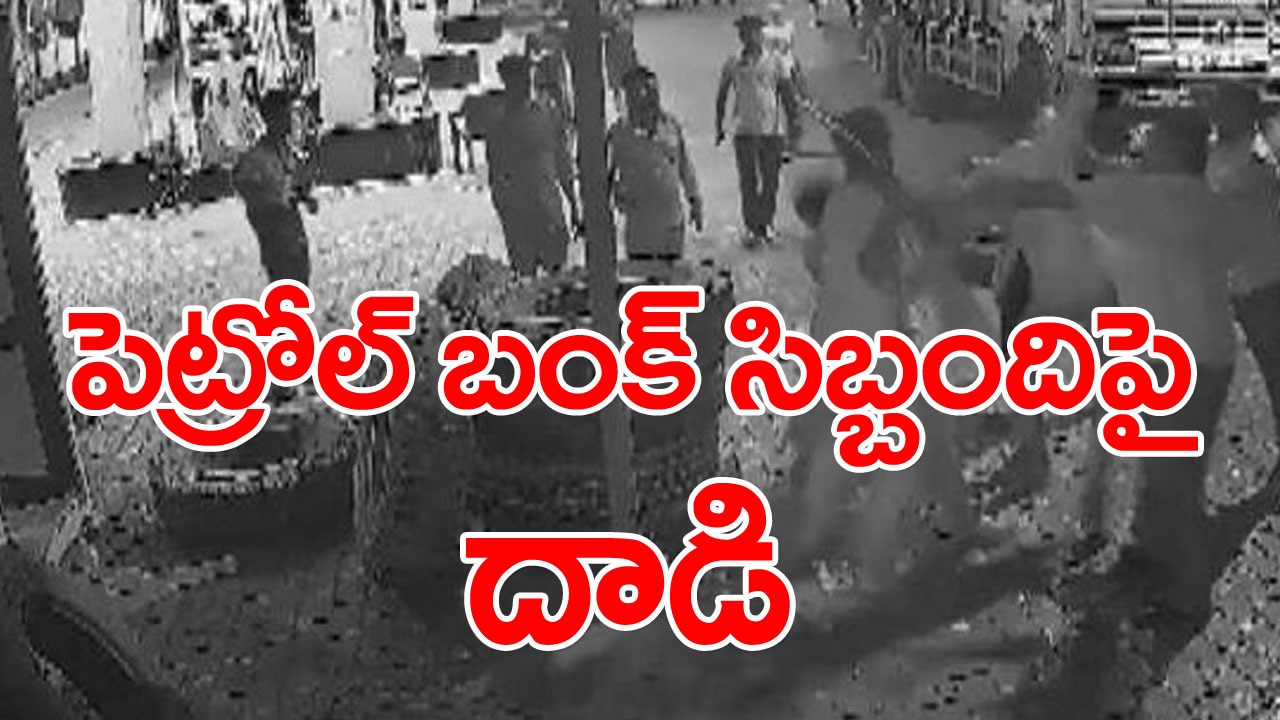 Viral Video: పెట్రోల్ బంక్ సిబ్బందిపై విచక్షణారహితంగా దాడి