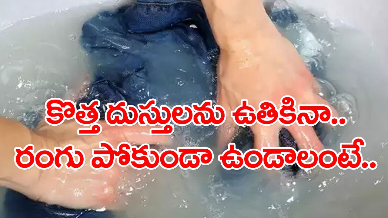 Clothes Color: కొత్తగా కొన్న దుస్తుల కలర్‌ పోతోందా..? ఉతికేటప్పుడు ఇలా చేయండి చాలు.. రంగు అస్సలు పోదు..!