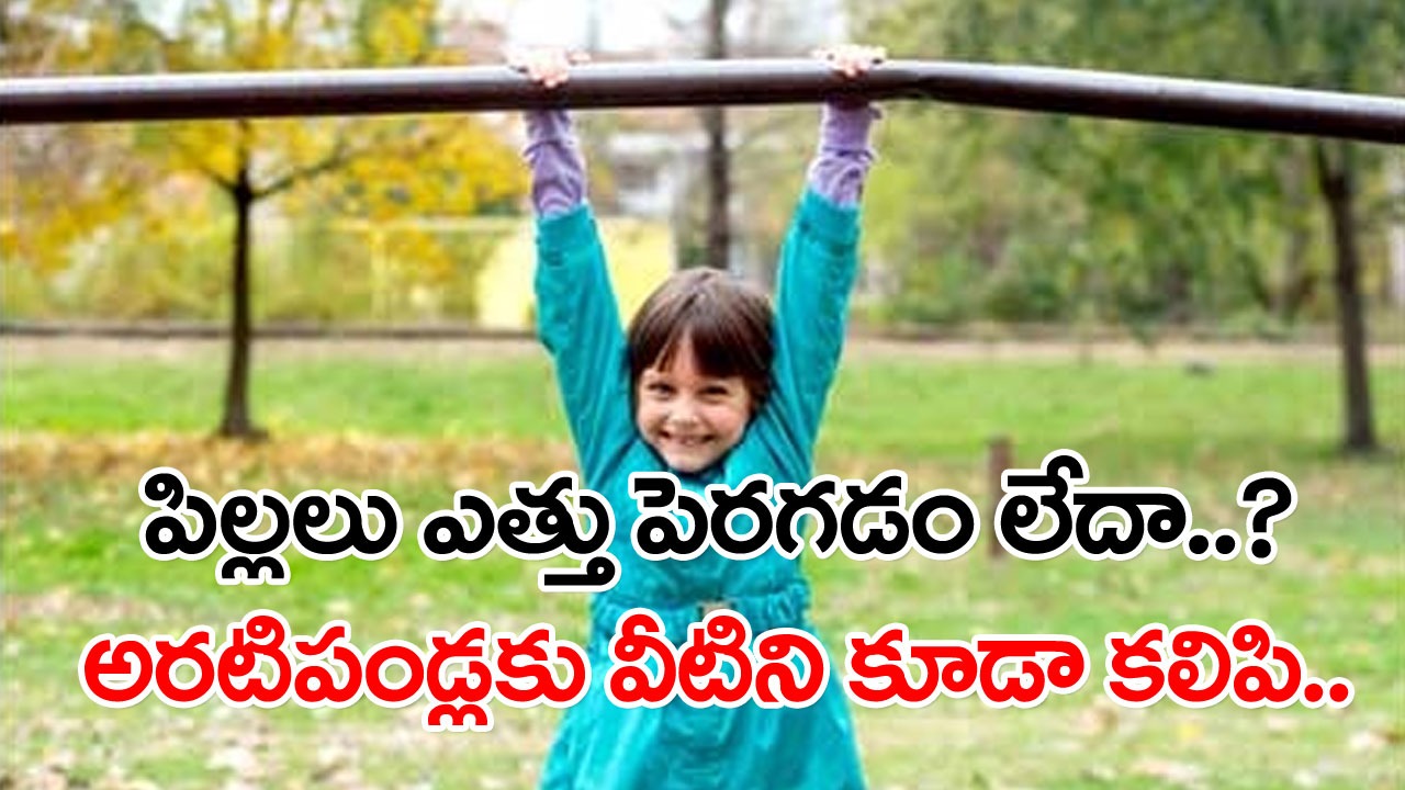 Height Increasing: తల్లిదండ్రులకు ఇంపార్టెంట్ అలెర్ట్.. పిల్లల ఎత్తు గురించి కంగారొద్దు.. ఇంట్లోనే చేసే ఈ డ్రింక్‌ను రోజూ తాగిస్తే..!
