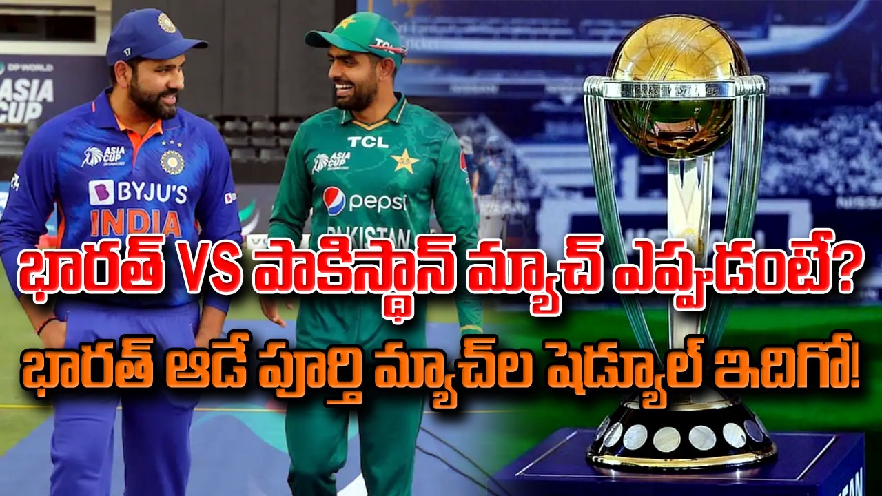 Odi World cup: ప్రపంచకప్ షెడ్యూల్ వచ్చేసిందోచ్.. భారత్ vs పాకిస్థాన్ మ్యాచ్ ఎప్పుడంటే?..