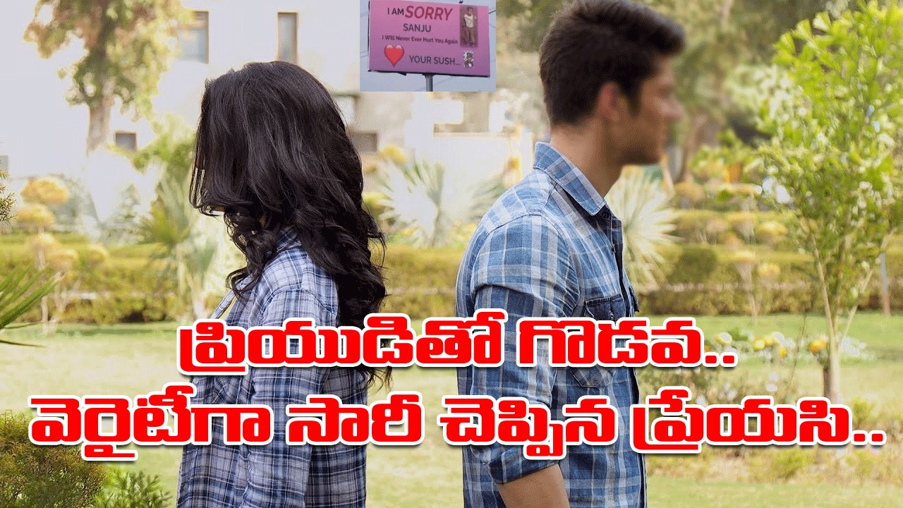 Viral News: ఆ ప్రియుడికి ఇంత ఇగో ఏంటీ..? గుడ్ బై చెప్పండంటూ ఆ యువతికి నెటిజన్ల సలహాలు.. ఇంతకీ అసలేం జరిగిందంటే..!