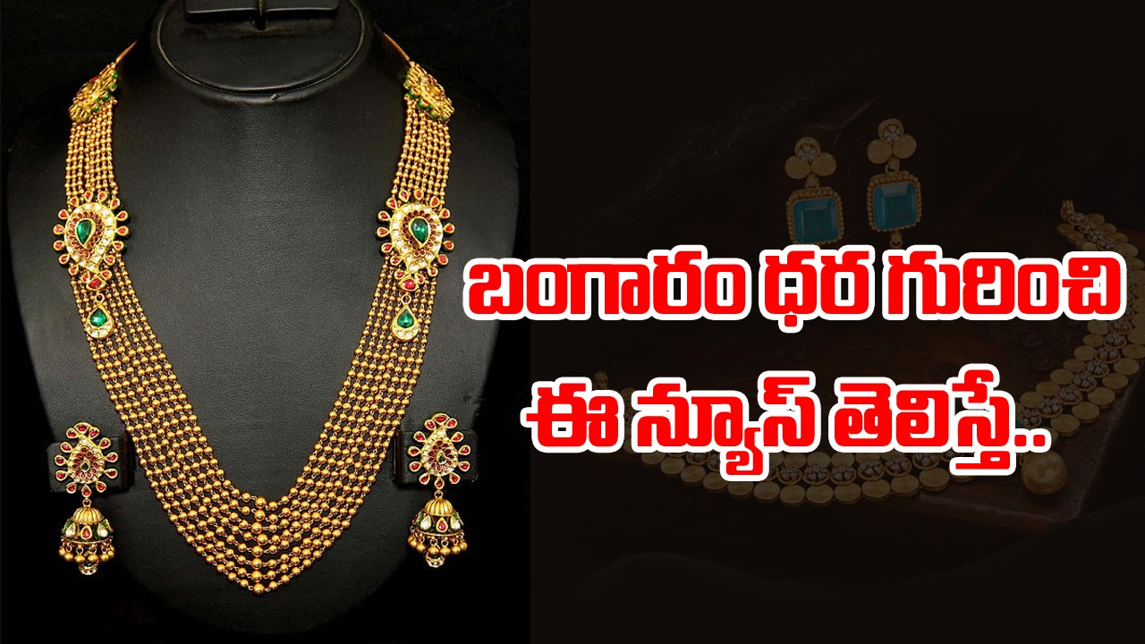Gold and Silver Price : తగ్గిన బంగారం ధర.. స్వల్పంగా పెరిగిన వెండి..